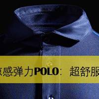 纤维密码凉感弹力POLO：极速舒服的POLO