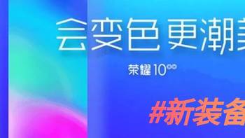 新装备 篇二：过气旗舰荣耀10使用两月体验