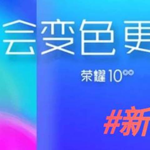 新装备 篇二：过气旗舰荣耀10使用两月体验