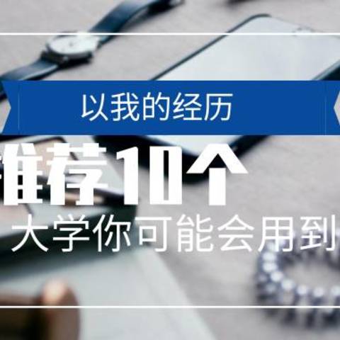 以我的经历，推荐10个大学你可能会用到的物品