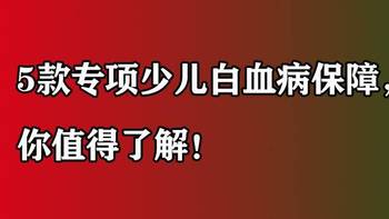 宝宝重疾险系列 篇二：5款专项少儿白血病保障，值得你了解！5款专项少儿白血病保障，值得你了解！ 