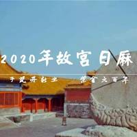 子鼠开新业、紫金六百年——二〇二〇年《故宫日历》晒单