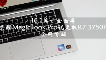 荣耀MagicBook Pro锐龙版首晒—业界首款锐龙7 3750H处理器轻薄本