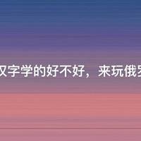 汉字学的好不好，来玩俄罗斯方块检验下