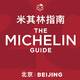首版《北京米其林指南》即将面世，会有你心仪的餐厅吗？
