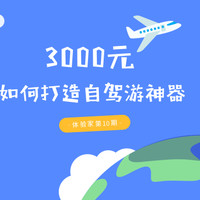 体验家第10期：3000元，如何把爱车打造成为“自驾游神器”？