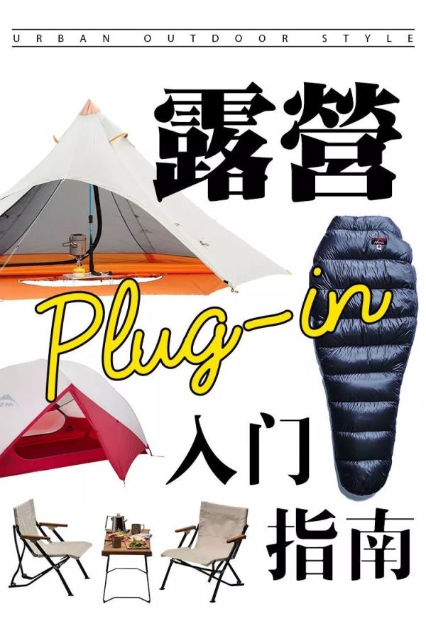 露营装备指南:如何拥有一个惬意的户外初体验?
