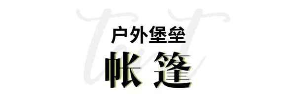 露营装备指南:如何拥有一个惬意的户外初体验?