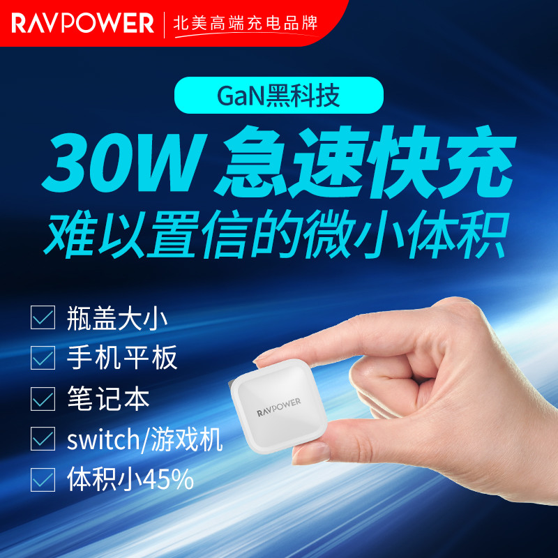 小体积有大能量 RAVPower 30W充电头快到你无法想象