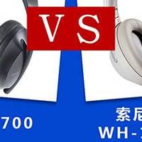 Bose 700 VS Sony WH-1000XM3降噪耳机