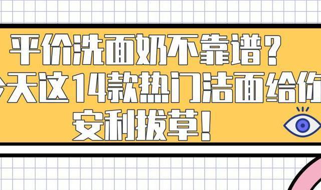 平价洗面奶不靠谱？今天这14款热门洁面给你安利拔草！