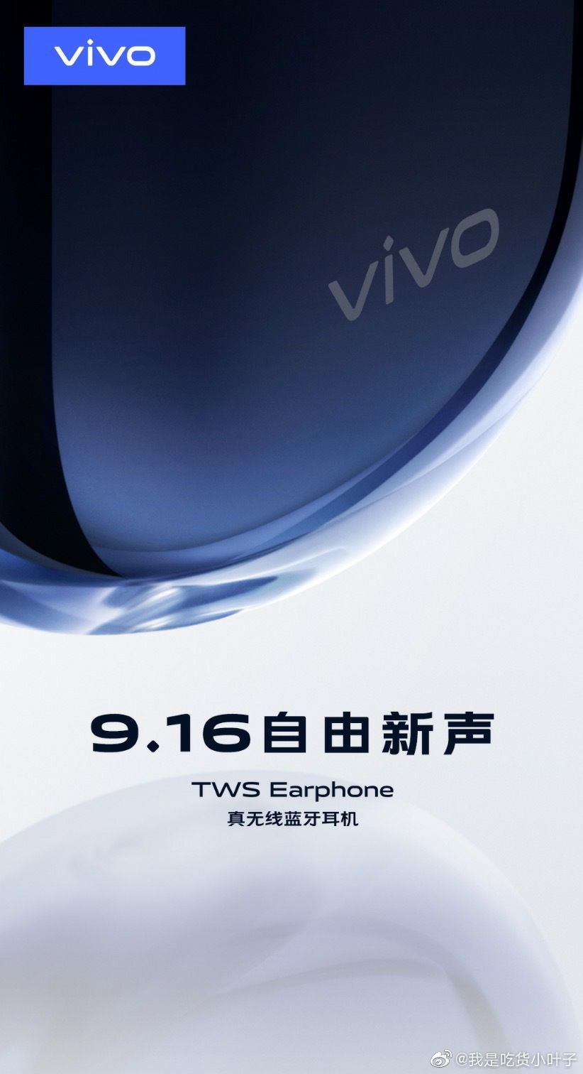 vivo 将于9月16日发布旗下首款真无线耳机，首发高通全新旗舰级无线芯片
