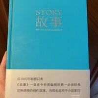 
书是好书，罗伯特麦基的《故事》，众人称