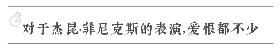 放低期待，《小丑》还远没到封神的时候