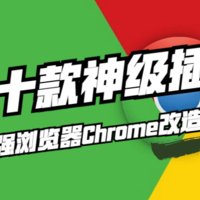 相见恨晚的浏览器改造攻略——二十款神级Chrome实用插件推荐