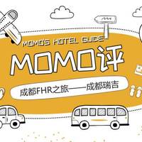 MOMO评 篇二：成都FHR之旅——成都瑞吉酒店