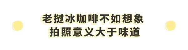 从西双版纳火到长沙 的“老挝冰咖啡”,值不值得你去打卡?