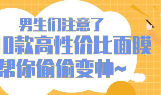 小哥哥们长得嫩？还不是人家面膜敷的比你勤！这10款高性价比面膜帮你偷偷变帅~
