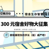 【征稿活动】宿舍青春好物季，分享你的生存智慧：300元以内都可以买到哪些宿舍好物呢？（中奖名单已公布）