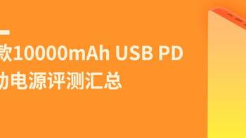 15款10000mAh USB PD移动电源评测汇总