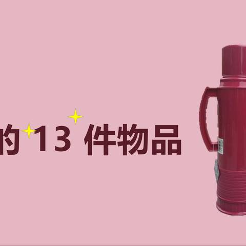 宿舍里，不可或缺的13件物品