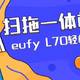 安克创新eufy 扫拖一体激光扫地机  — 以一敌二，彻底释放劳动力