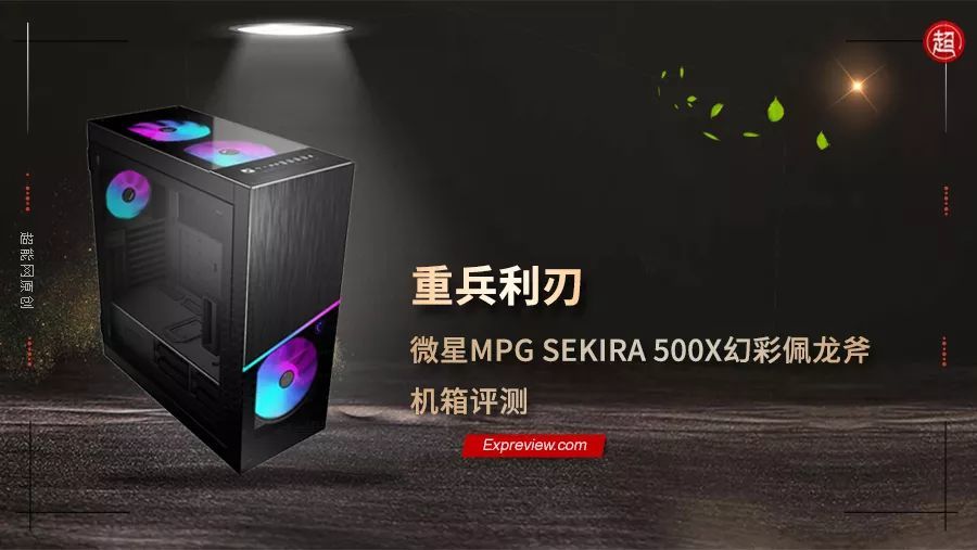 微星MPG SEKIRA 500X幻彩佩龙斧机箱评测：重兵利刃