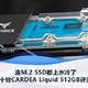 十铨CARDEA Liquid 512GB评测：连M.2 SSD都上水冷了