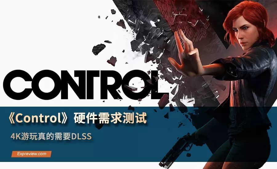 《Control》游戏硬件需求测试：4K游玩真的需要DLSS