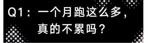 月跑量 400?500?700?这些“大跑量”跑者不累吗?| 内有福利