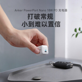 把苹果「五福一安」给抛弃了，换上一样大小的18W PD快充充电器：Anker PowerPort III Nano 体验分享