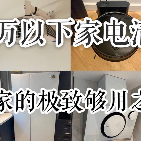 3万以下家电清单：我家的极致够用之选