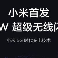 小米秀肌肉，发布30W超级无线闪充技术，反向也有快充，小米9 5G版手机本月首搭