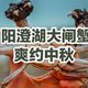 吃货请当心！今年中秋节吃到的阳澄湖大闸蟹都是“假”的！
