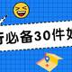  最低9.9元：30件差旅必备好物，解决99％旅行痛点，提升出行幸福感！　