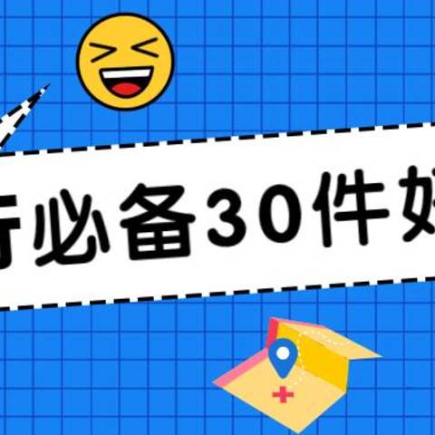 最低9.9元：30件差旅必备好物，解决99％旅行痛点，提升出行幸福感！