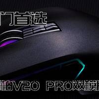 游戏入门首选，雷柏V20 PRO双模版入手体验。