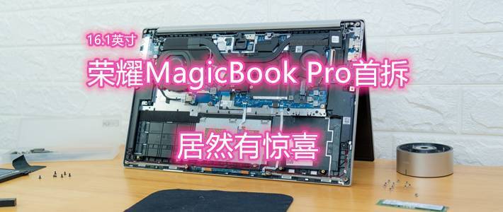 首拆2020版荣耀MagicBook Pro，有升级有缩水，但仍值得买