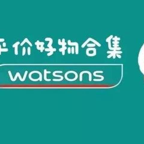 这么多年的屈臣氏都白逛了！真正的平价好物是这些