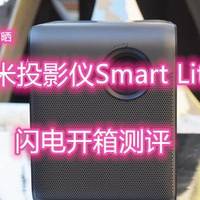 闪电开箱-峰米投影仪Smart Lite，性价比不错的小米血统1080P微投