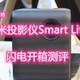  闪电开箱-峰米投影仪Smart Lite，性价比不错的小米血统1080P微投　