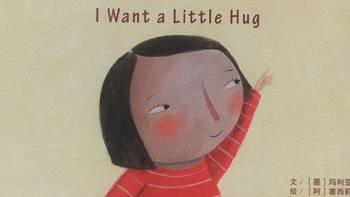 绘本故事 篇二：《我要一个小小的拥抱》I Want a Little Hug