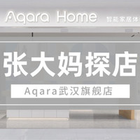 张大妈探店招募：Aqara武汉旗舰店开业，首日体验特权等你来拿！