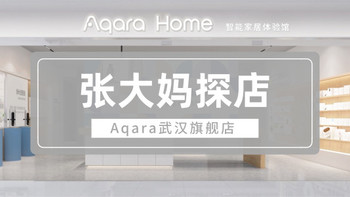 张大妈探店招募：Aqara武汉旗舰店开业，首日体验特权等你来拿！