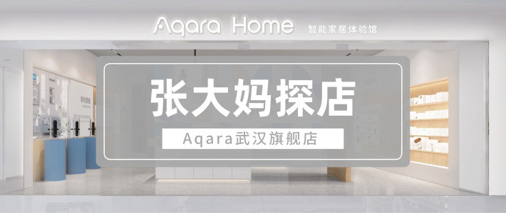 懒人福音、智能家居：Aqara武汉旗舰店开业，第一次线下探店全纪录！