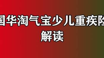 宝宝重疾险系列 篇五：国华淘气宝少儿重疾险怎么样，值得买么？ 