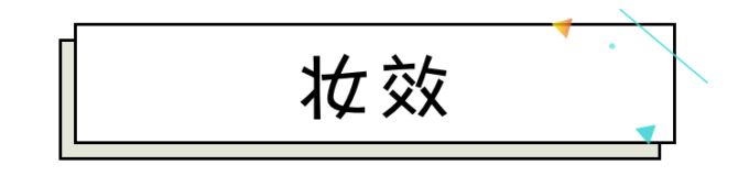 国货彩妆吊打大牌?测完6款发现1个大秘密
