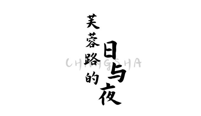 “飞”到空中,换个角度看长沙!