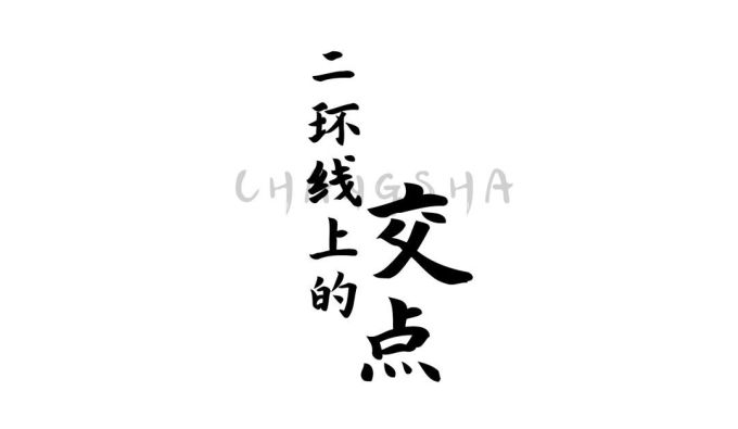 “飞”到空中,换个角度看长沙!