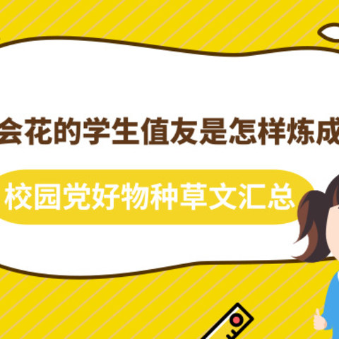 【精选集合】能省会花的学生值友是怎样炼成的？校园党好物种草文汇总！